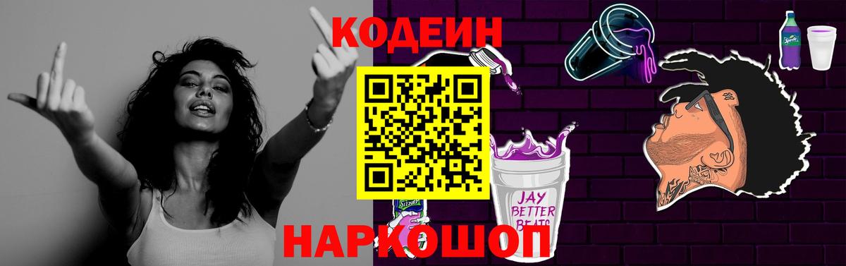 Краснокаменск  Кодеиновый сироп Lean напиток Lean (лин)  Вход с VPN  Codein Purple Drank 